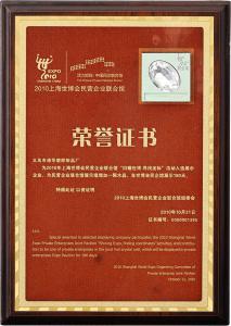 2010上海世博會(huì)民營企業(yè)聯(lián)合館榮譽(yù)證書